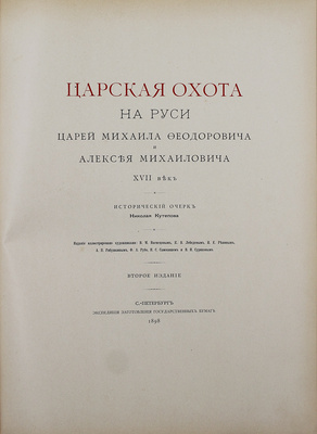 Кутепов Н.И. [Царская охота на Руси]. Исторический очерк Николая Кутепова. [В 4 т.]. Т. 2. Царская охота на Руси царей Михаила Федоровича и Алексея Михайловича. XVII век. 2-е изд. СПб.: Экспедиция заготовления гос. бумаг, 1898.